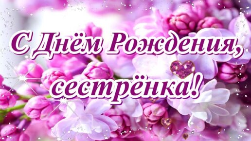 С Днем Рождения Сестра!