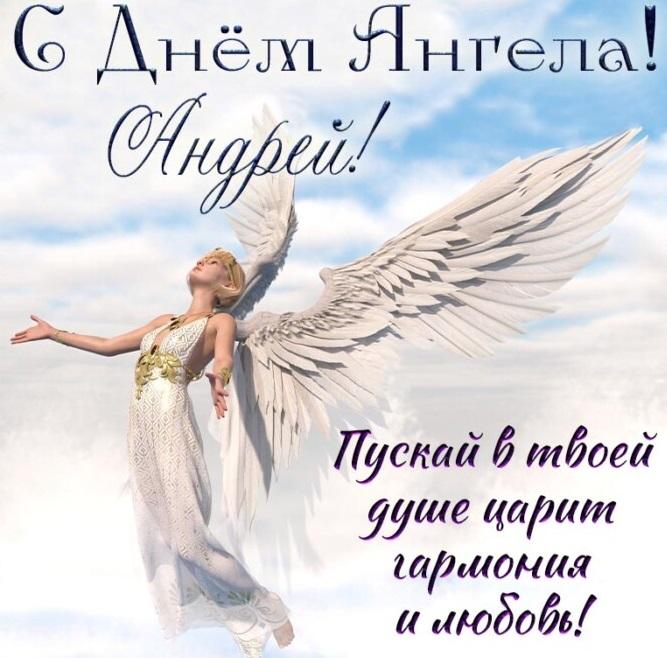 День ангела Андрея