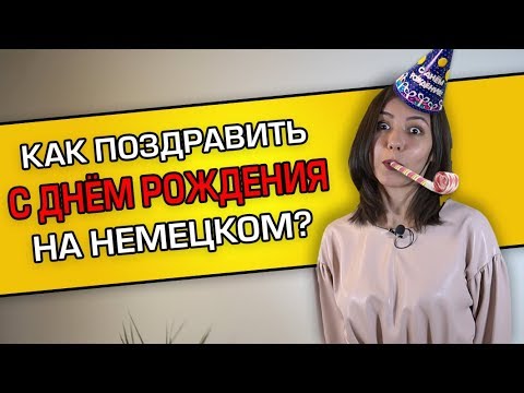 Поздравления с Днём рождения на немецком языке 