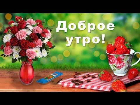 Видео Доброе утро всем кто проснулся ! Пожелания с добрым 