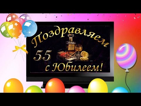 С юбилеем 55 лет! Шикарная песня 