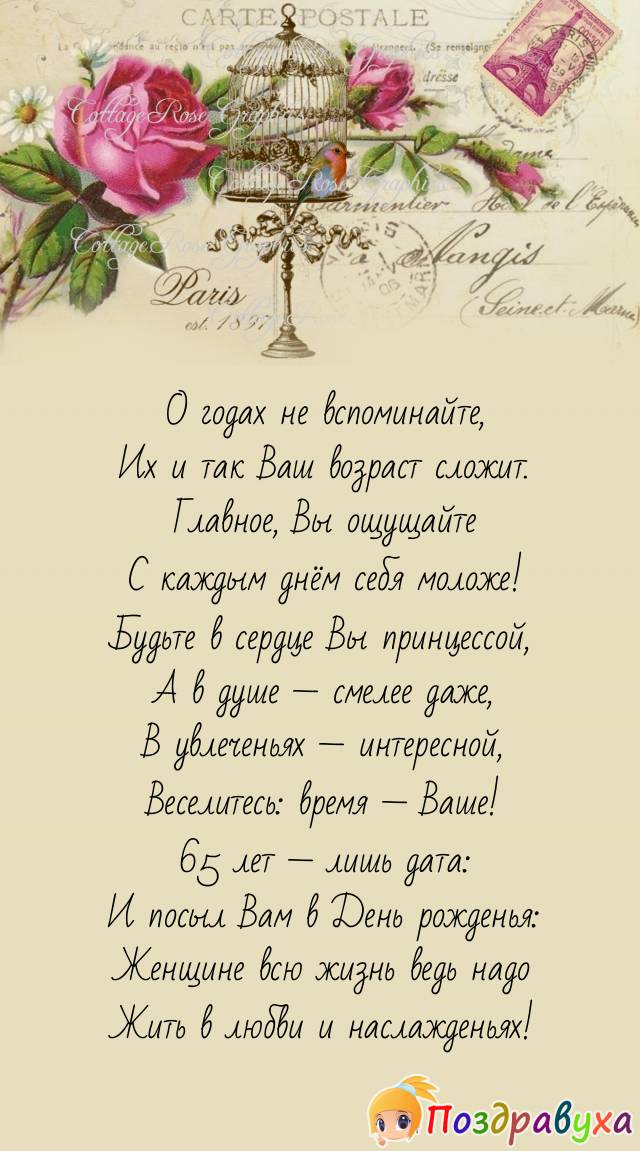 Прикольные поздравления с юбилеем 65 лет женщине в прозе и стихах