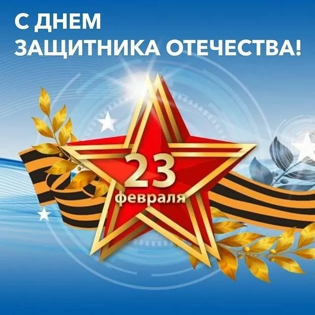 23 февраля