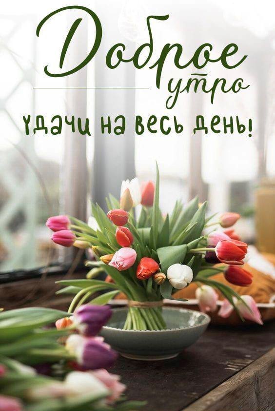 🌷Доброе утро! Сегодня 10 марта, пятница 