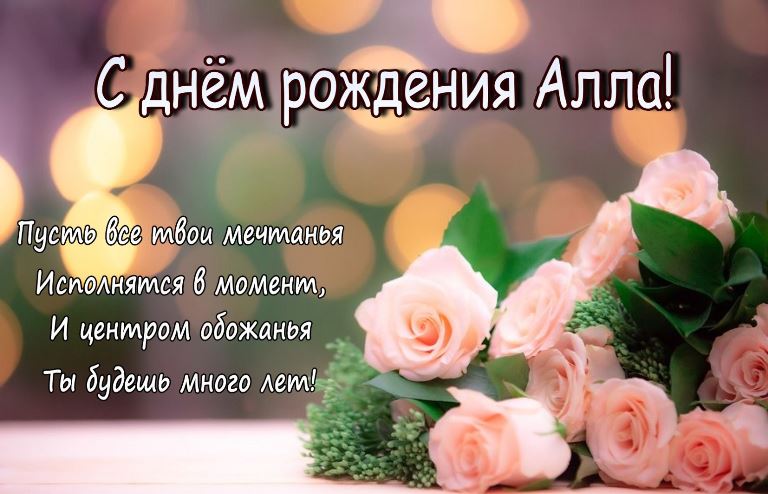 Картинки «С днем рождения, Алла!» 16 