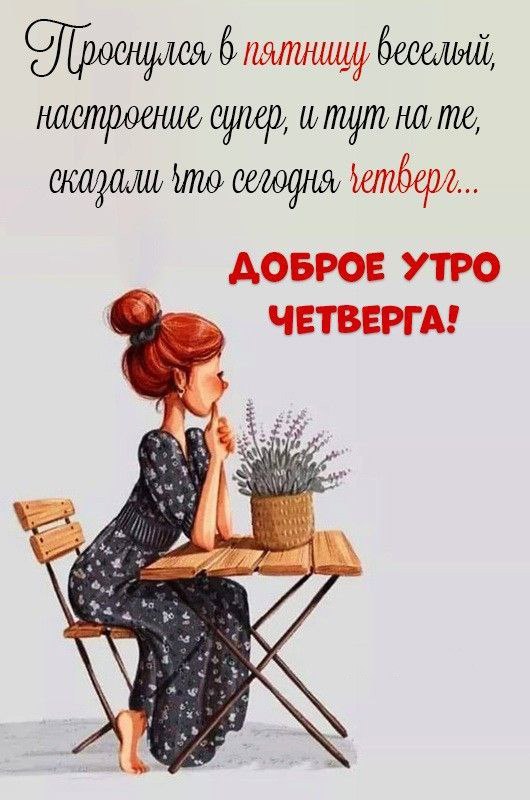 🌺☕️ С Добрым Утром Четверга! Позитивчик 