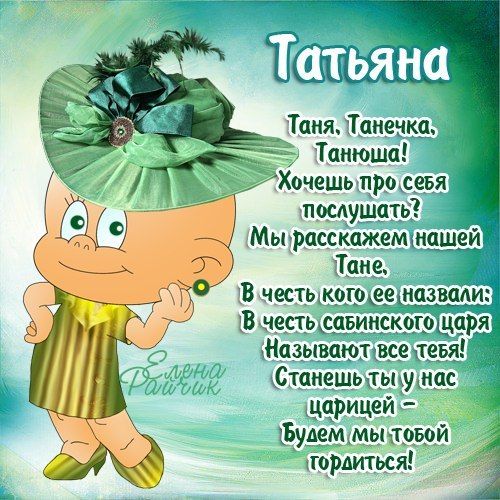 С Днем Рождения, Таня!