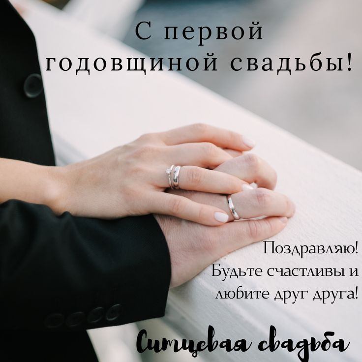 💍 С годовщиной свадьбы, любовь моя! ❤️ 