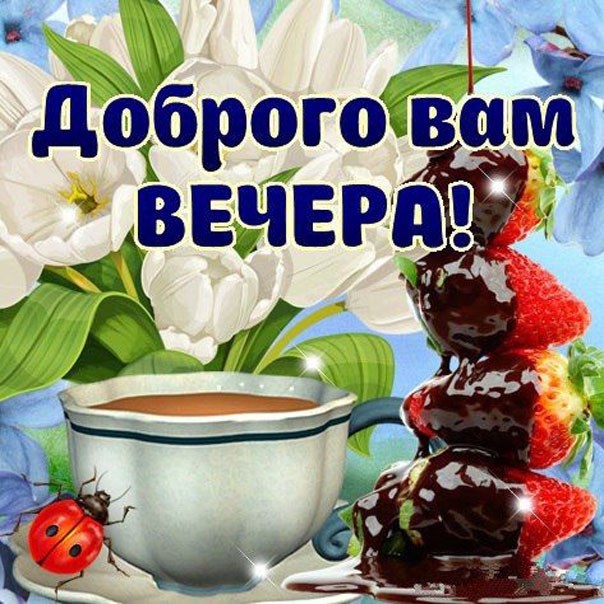 Добрый вечер ! Желаю доброго вечера! Пожелания доброго вечера 