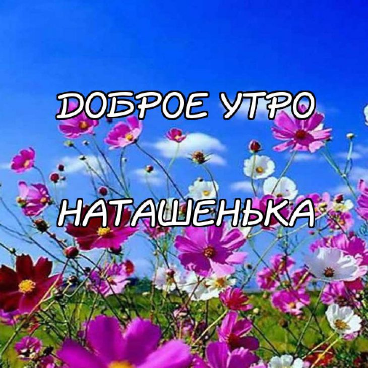 Открытки с добрым утром наташа