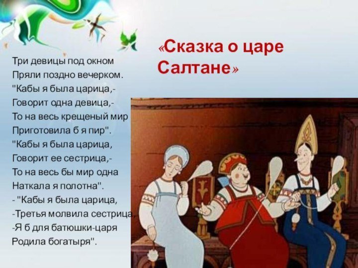 Песня «Три девицы под окном пряли поздно вечерком» — Анатолий 