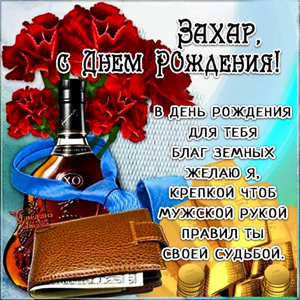 Поздравление с днём рождения для Захара 