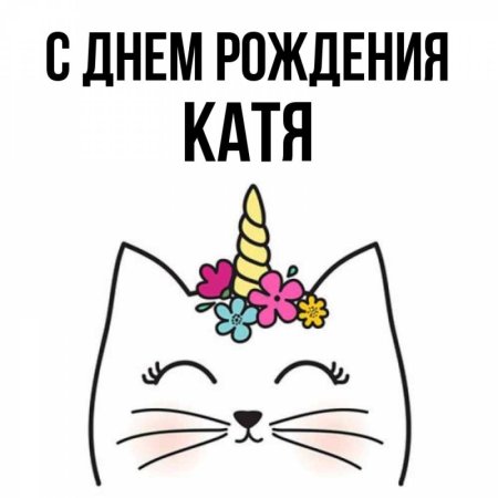 Открытка «Катя, с днем рождения!»