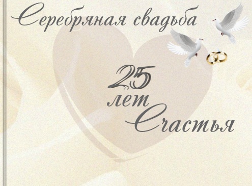 С Серебряной Свадьбой! 💖💖 25 Лет Вместе 