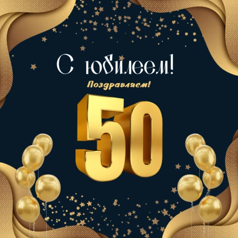 открытки поздравления с юбилеем 50 лет 