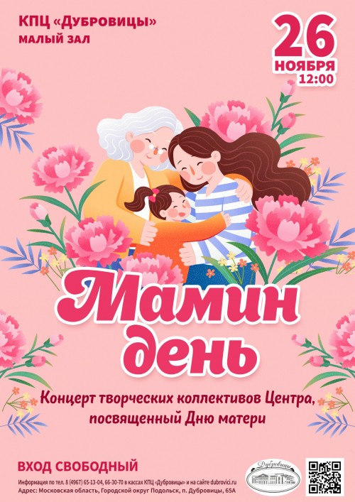 24 НОЯБРЯ – ДЕНЬ МАТЕРИ 