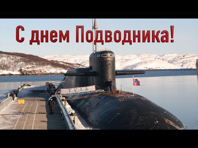 Поздравление с днем моряка-подводника