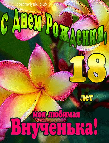 День рождения внучки 18 лет