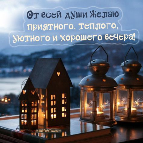 Хорошего вечера #Уютного вечера #Красивые открытки #Пожелания 