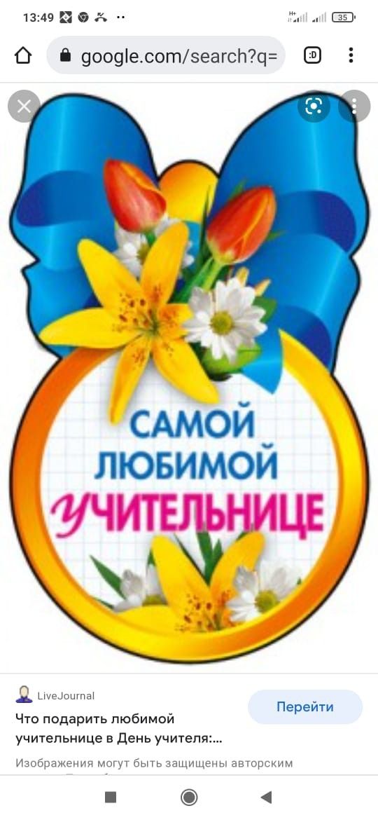 Самой любимой учительнице