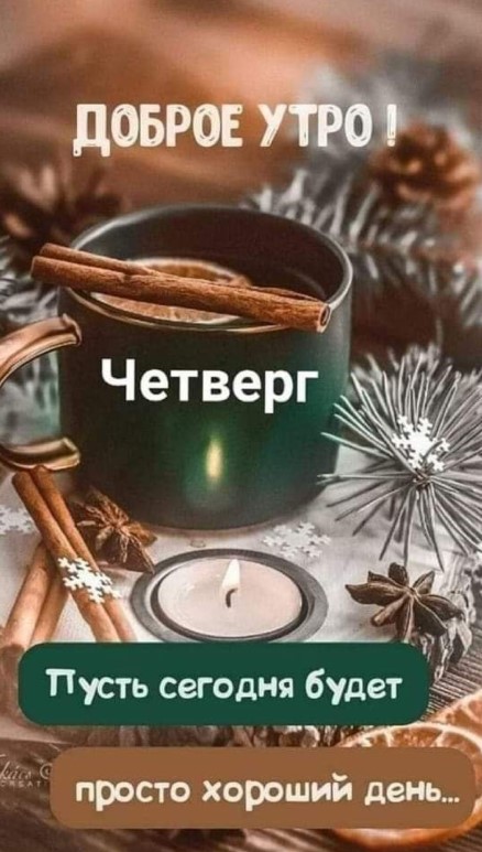 Удачного Четверга Хорошего Дня 