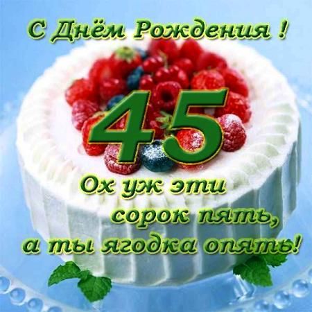 С Юбилеем 45 Лет Ирине 