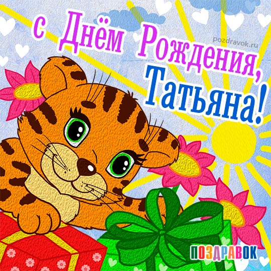 С Днем Рождения, Таня!