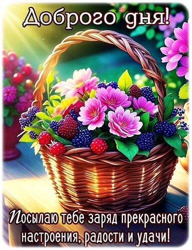 Доброго утра! Хорошего дня! 😊☺😉 