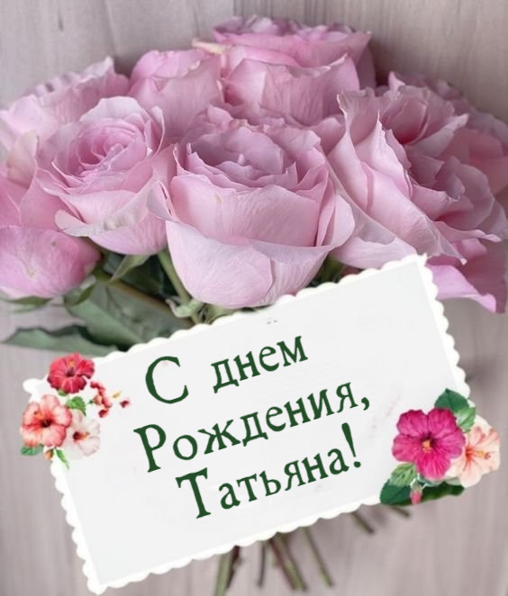 С днем рождения ТАТЬЯНА!🌹 Именное 