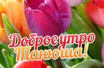 Открытки доброе утро наташенька