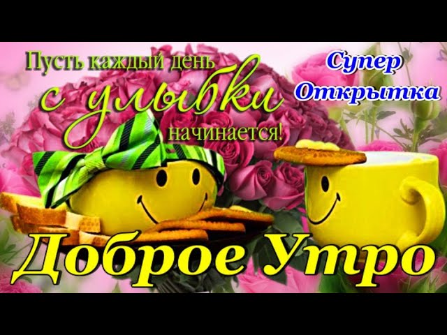 Открытка Доброе утро