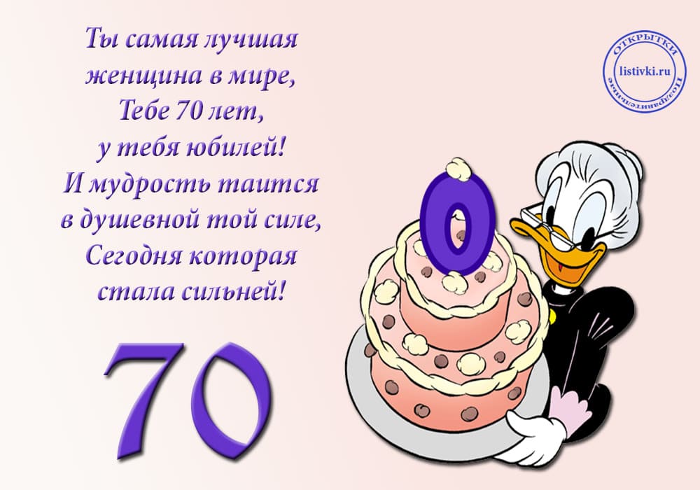 Поздравление с ЮБИЛЕЕМ 70 лет