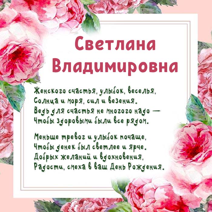 С днем рождения Светлана 