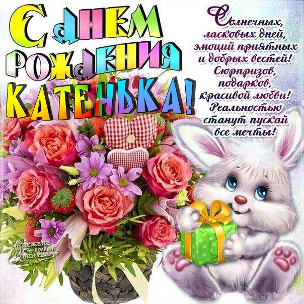 🌸 КАТЯ С ДНЕМ РОЖДЕНИЯ / С ДНЕМ 