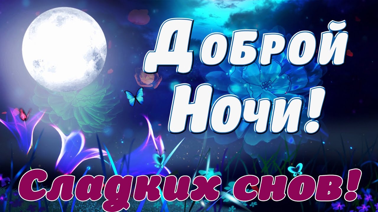 Доброй Ночи Сладких Снов! Красивое 