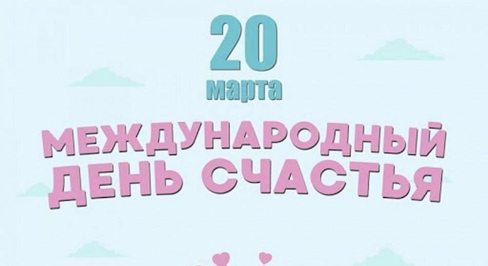 0320 Международный День Земли и Счастья