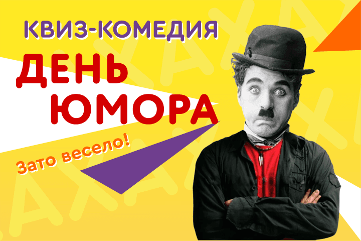 Праздник «День смеха»!