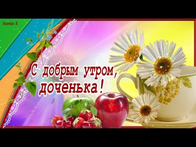 Открытки с добрым утром дочери 