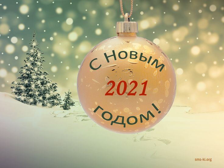 Наши поздравления с Новым 2021 годом!