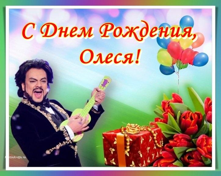 Олеся, с Днем рождения!