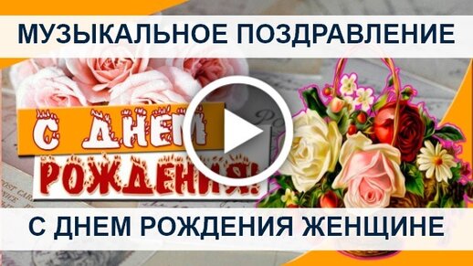 Музыкальная открытка С Днём Рождения 