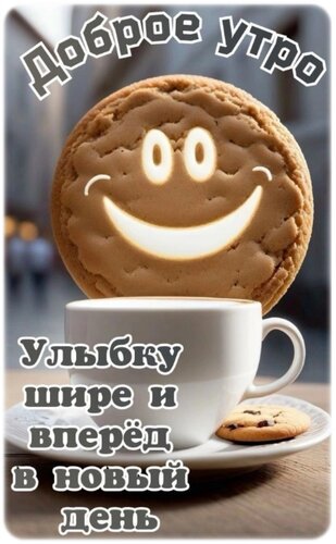 💖Доброе утро, ЛУЧИКИ💖 💖Просыпаемся, улыбаемся и вперед в 