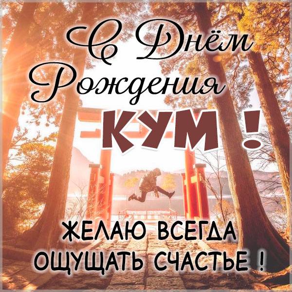 С днем рождения кума кумушка родная 