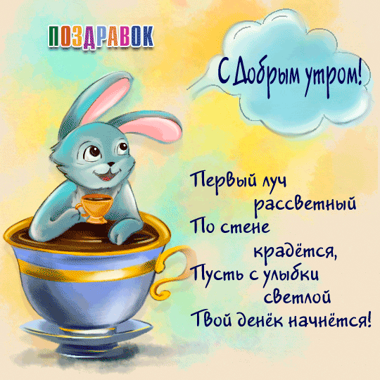 Прикольное доброе утро