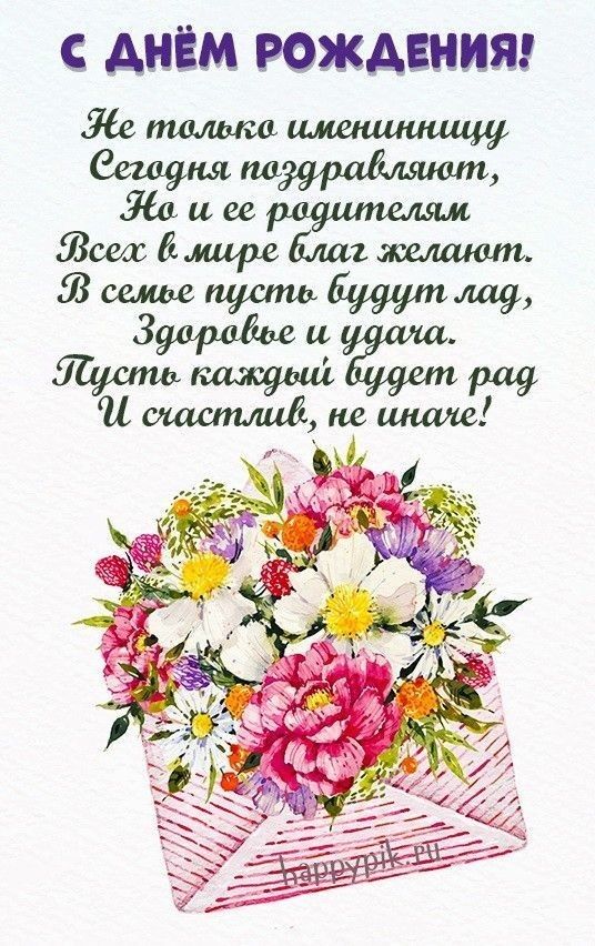 С днём рождения, моя взрослая дочь ♥ Душевное поздравление 