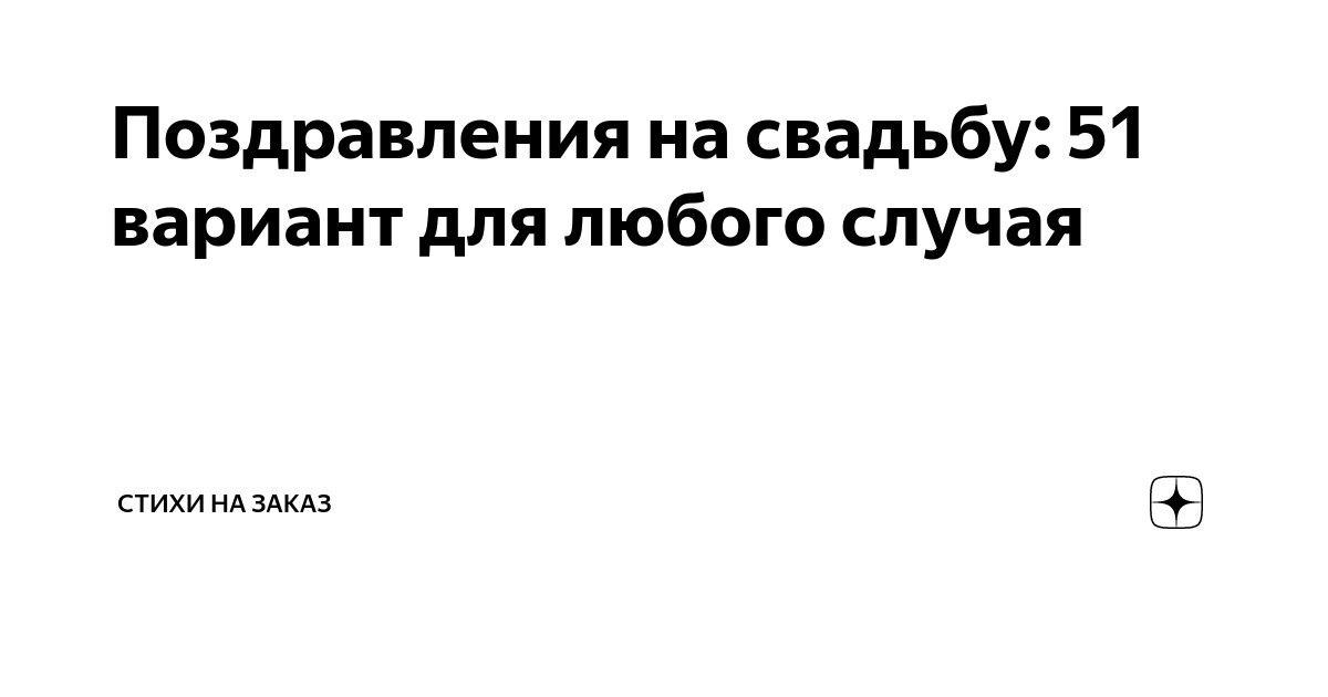 Поздравления И Пожелания В День Свадьбы 