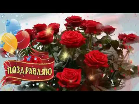 🎵Более чем красивое поздравление 🌹С 