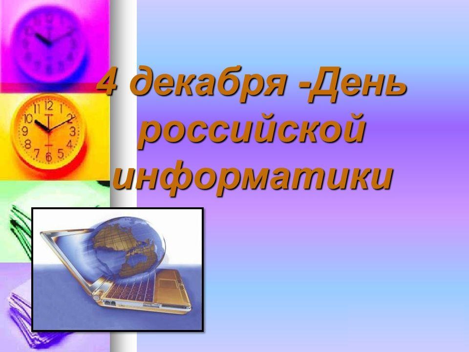 4 ДЕКАБРЯ — ДЕНЬ ИНФОРМАТИКИ В РОССИИ — Вичугские новости