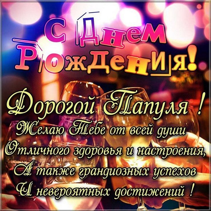 💗 Картинка, открытка папе и мужу! От 