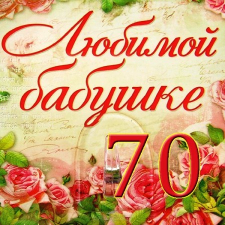 Шаблоны для открытки с юбилеем 70 лет 